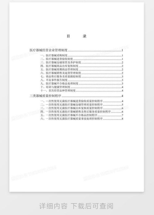 醫(yī)療器械經(jīng)營(yíng)企業(yè)管理制度word模板下載 熊貓辦公