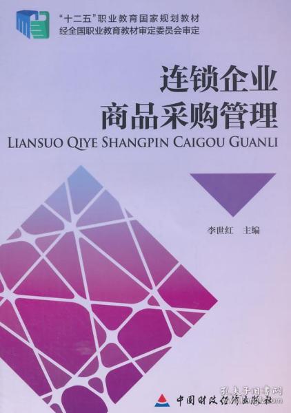 非二手按標(biāo)題發(fā)貨 a9 8 連鎖企業(yè)商品采購(gòu)管理