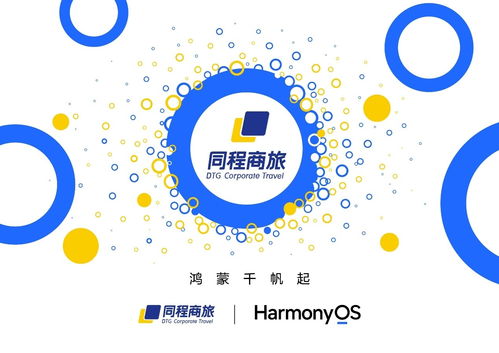 同程商旅啟動(dòng)鴻蒙原生應(yīng)用開(kāi)發(fā)，助力超5000家企業(yè)共享智能差旅管理